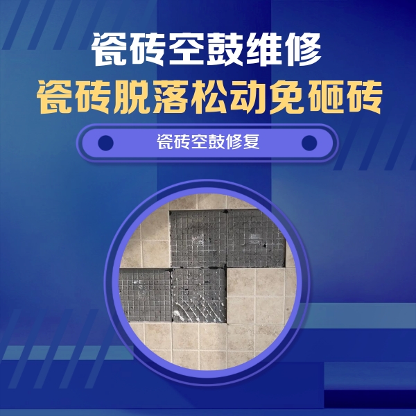 自贡市瓷砖空鼓维修公司分享新房瓷砖空鼓是什么原因？新手必懂的基础诱因
