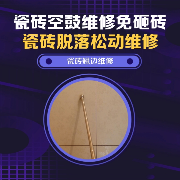自贡市瓷砖空鼓维修公司分享瓷砖空鼓维修材料怎么选？不同场景选材攻略